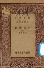 万有文库  第一集一千种  白香山集  7   1933  PDF电子版封面    王云五主编；白居易著 