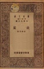 万有文库 第一集一千种 政党 1923 PDF电子版封面 王云五主编;彭学沛著