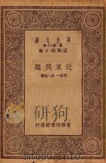 万有文库 第一集一千种 0178 近东问题 1930 PDF电子版封面 王云五主编;华林一,陆人骥著