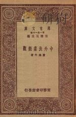 万有文库 第一集一千种 0643 中外渔业概观 PDF电子版封面 王云五主编;费鸿年著