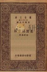 万有文库  第一集一千种  0630  菜园经营法（ PDF版）