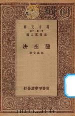 万有文库  第一集一千种  0617  种树法（ PDF版）