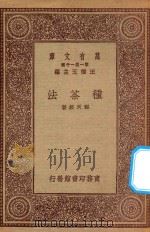 万有文库  第一集一千种  种茶法   1923  PDF电子版封面    王云五主编；程天绶著 
