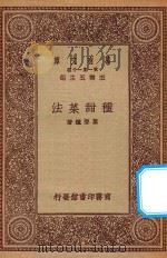 万有文库 第一集一千种 0613 种甜菜法 1923 PDF电子版封面 王云五主编;叶声钟著