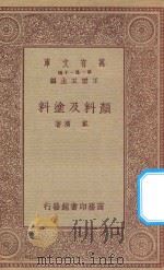 万有文库 第一集一千种 颜料及涂料 1934 PDF电子版封面 王云五主编;戴济著