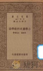 万有文库 第一集一千种 0339 小学历史科教学法 1934 PDF电子版封面 王云五主编;吴研因,王志瑞著