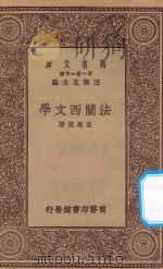 万有文库 第一集一千种 0867 法兰西文学 1929 PDF电子版封面 王云五主编;袁昌英著