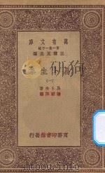 万有文库 第一集一千种 0866 易卜生集 1 1930 PDF电子版封面 王云五主编;易卜生著;潘家洵译;胡适校