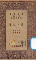 万有文库  第一集一千种  0866  易卜生集  2（ PDF版）
