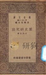 万有文库 第一集一千种 历史研究法 1930 PDF电子版封面 王云五主编;何炳松著