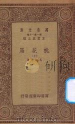 万有文库  第一集一千种  桃花扇  上   1933  PDF电子版封面    王云五主编；孔尚任著 