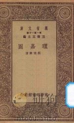 万有文库 第一集一千种 0934 理嘉图 1930 PDF电子版封面 王云五主编;刘秉麟著