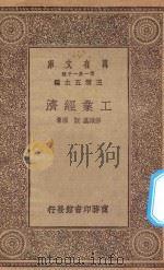 万有文库 第一集一千种 工业经济 1930 PDF电子版封面 王云五主编;彭维基,阮湘著