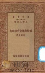 万有文库 第一集一千种 国际智识合作运动史 1934 PDF电子版封面 王云五主编;张辅良著