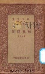 万有文库  第一集一千种  租界问题   1933  PDF电子版封面    王云五主编；楼桐孙著 