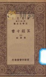 万有文库 第一集一千种 0399 算经十书 3 1930 PDF电子版封面 王云五主编;戴震校