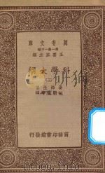 万有文库 第一集一千种 0393 科学大纲 5 1934 PDF电子版封面 王云五主编;汤姆生著;胡明复等译