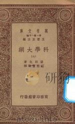万有文库  第一集一千种  0393  科学大纲  7   1934  PDF电子版封面    王云五主编；汤姆生著；胡明复等译 