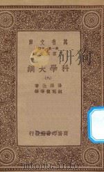 万有文库 第一集一千种 0393 科学大纲 9 1934 PDF电子版封面 王云五主编;汤姆生著;胡明复等译