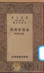 万有文库 第一集一千种 0913 徐霞客游记 1930 PDF电子版封面 王云五主编;刘虎如选注