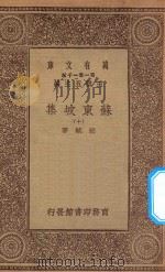 万有文库 第一集一千种 0811 苏东坡集 10 1930 PDF电子版封面 王云五主编;苏轼著