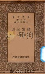 万有文库  第一集一千种  0811  苏东坡集  14   1930  PDF电子版封面    王云五主编；苏轼著 