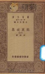 万有文库  第一集一千种  0811  苏东坡集  17   1930  PDF电子版封面    王云五主编；苏轼著 