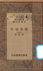 万有文库  第一集一千种  0811  苏东坡集  18   1930  PDF电子版封面    王云五主编；苏轼著 