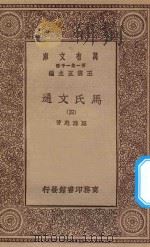 万有文库 第一集一千种 0387 马氏文通 4 1929 PDF电子版封面 王云五主编;马建忠著