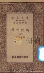 万有文库 第一集一千种 0387 马氏文通 5 1929 PDF电子版封面 王云五主编;马建忠著