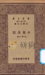 万有文库 第一集一千种 中医浅说 1923 PDF电子版封面 王云五主编;沈乾一著