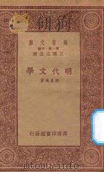 万有文库 第一集一千种 0772 明代文学 1933 PDF电子版封面 王云五主编;钱基博著