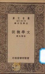 万有文库  第一集一千种  0753  文学概说（1930 PDF版）
