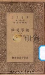 万有文库  第一集一千种  0014  经学通论  1   1930  PDF电子版封面    王云五主编；皮锡瑞著 