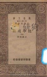 万有文库  第一集一千种  0014  经学通论  3   1930  PDF电子版封面    王云五主编；皮锡瑞著 