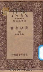 万有文库 第一集一千种 0592 农政全书 5 1930 PDF电子版封面 王云五主编;徐光启著