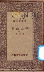 万有文库 第一集一千种 0802 李太白集 8 1930 PDF电子版封面 王云五主编;李白著