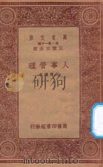 万有文库 第一集一千种 人事管理 1933 PDF电子版封面 王云五主编;何清儒著