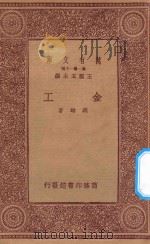 万有文库 第一集一千种 金工 1933 PDF电子版封面 王云五主编;冯雄著