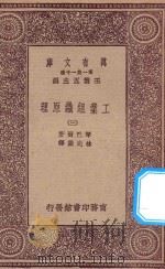 万有文库  第一集一千种  0660  工业组织原理  3   1923  PDF电子版封面    琴巴尔著；林光澄译 