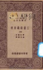 万有文库 第一集一千种 0660 工业组织原理 4 1923 PDF电子版封面 琴巴尔著;林光澄译