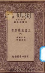 万有文库 第一集一千种 0660 工业组织原理 6 1923 PDF电子版封面 琴巴尔著;林光澄译