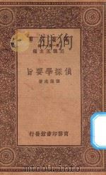 万有文库 第一集一千种 0261 侦探学要旨 1923 PDF电子版封面 王云五主编;张澄志著