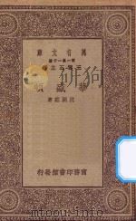 万有文库  第一集一千种  0931  华盛顿（1930 PDF版）