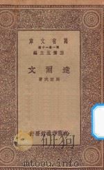 万有文库  第一集一千种  0940  达尔文（1930 PDF版）