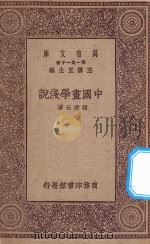 万有文库 第一集一千种 0732 中国画学浅说 1930 PDF电子版封面 王云五主编;诸宗元著