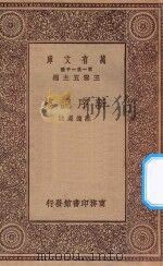 万有文库 第一集一千种 0047 新序说苑 1929 PDF电子版封面 王云五主编;荘适选注