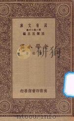 万有文库  第一集一千种  0050  老学八篇（1930 PDF版）