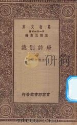万有文库  第一集一千种  0786  唐诗别裁  2   1929  PDF电子版封面    王云五主编；沈德潜选注 