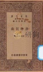 万有文库 第一集一千种 0786 唐诗别裁 4 1929 PDF电子版封面 王云五主编;沈德潜选注
